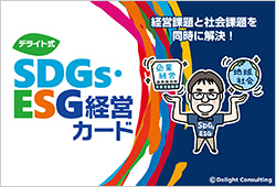 SDGs・ESG経営カード