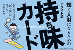 持ち味カード