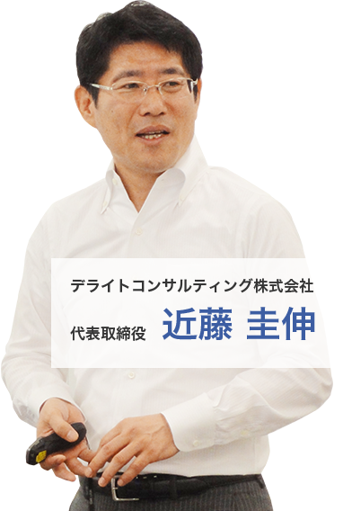 デライトコンサルティング株式会社　代表取締役　近藤 圭伸
