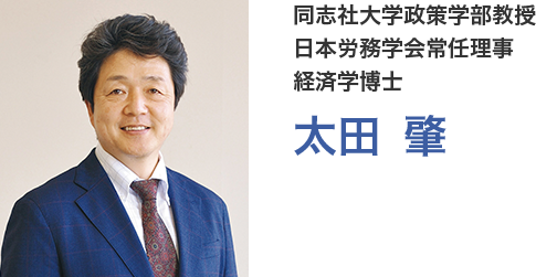 同志社大学政策学部教授　日本労務学会常任理事　経済学博士　太田 肇